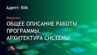 Адепт: BIM. Введение. Описание работы программы. Архитектура системы