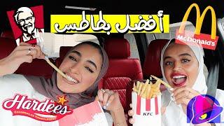 جربنا البطاطس المقلية من كل مطاعم الوجبات السريعة في الكويت !!! | french fry challenge