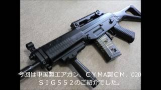 中華製電動エアガン　ＣＹＭＡ　ＣＭ．０２０　ＳＩＧ５５２のご紹介