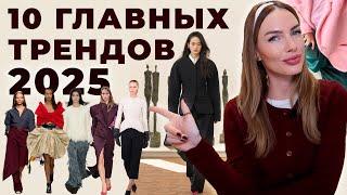 ГЛАВНЫЕ МОДНЫЕ ТРЕНДЫ 2025 ! ЦВЕТА, ФАСОНЫ, КРОЙ И СТИЛИ