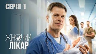 ЖІНОЧИЙ ЛІКАР. НОВЕ ЖИТТЯ. Сезон 2. Серія 1. Драма. Мелодрама. Серіал про Лікарів.