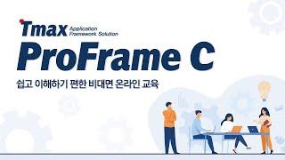 [비대면 교육] ProFrame C