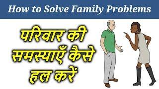 Ways to Solve Family Problems in Hindi