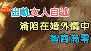 42歲出軌女人自述：女人一旦淪陷在婚外情中，智商幾乎為零,最終的結局只會讓自己慘淡收場 | 「文夢有約」