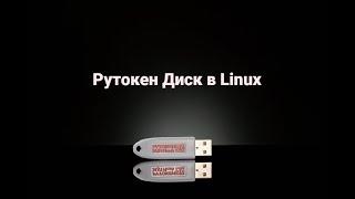 Работа с Рутокен Диском в Linux