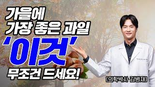 가을에 꼭 먹어야 하는 과일 '이것' 영양 최고입니다!