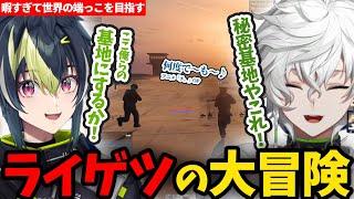【MADTOWN】「チ。」に感化され最果てを目指し大冒険を始めるわんぱくライゲツ【にじさんじ/切り抜き/叢雲カゲツ/伊波ライ】