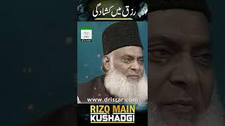 Rizq Mein Barkat | Dr Israr Ahmed Powerful Reminder! #shorts