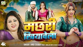 #video - मछरी खियावेला | Anu Dubey | Machari Khiyawela | Neelam Giri | New Bhojpuri Song 2024