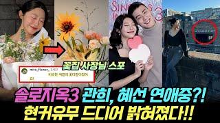 솔로지옥3 관희 혜선 연애중..?! 현커 드디어 밝혀졌다! 딱걸린 새로운 증거들