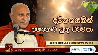 විශේෂ ධර්ම දේශනාව | Mankadawala Sudassana Thero  |  2024 08 09 | Sathi TV