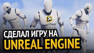 Я сделал игру на Unreal Engine!