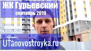 ЖК Гурьевский | обзор жилого комплекса | сентябрь 2019