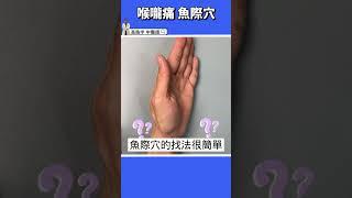 【喉嚨痛一直好不了?】治咳治百病的穴位在這裡！！ #高醫師說 #中醫 #高晧宇中醫師 #感冒 #shorts