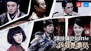 【回顾】彭昱畅/张新成演技隔空battle 《我的前半生》蓝盈莹版罗子君PK李念 《我就是演员》&《演员的诞生》特辑  [浙江卫视官方HD]