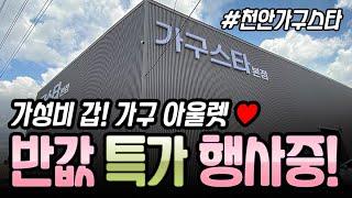 천안가구스타에서 입주가구, 신혼쀼~ 혼수가구 구매하세요~ 가성비 갑! 가구반값 특가행사중!