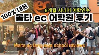 6개월 몰타 ec 시니어 어학연수의 진심 후기