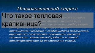 Что такое тепловая крапивница?