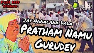 પ્રથમ નમુ ગુરુદેવ || Pratham Namu Gurudev Karu || Vauva Nakalank Raas || Jay Murlidhar