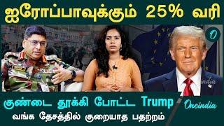 Trump Imposes 25% Tax on Europe | Bangladesh-ல் என்ன நடக்கிறது? | Oneindia Tamil