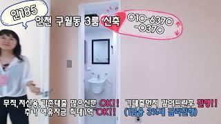 #전액대출 #인천신축 #인천신축아파트 #부천신축 #무입주 #무입 #무입주금 #전액대출아파트 #전액대출빌라 #추가대출 #여유자금 #신축분양 #인천 #부천 #3룸 #3룸신축 #구월동