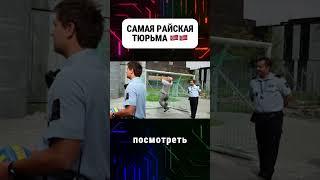 Самая райская тюрьма в мире #тюрьма #райскаятюрьма #норвегия