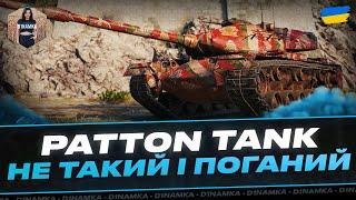 PATTON TANK | НЕ ТАКИЙ І ПОГАНИЙ | #wot #wot_ua #D1namka