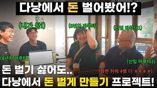 구매대행 하며 해외에서 살아보기~ [노마드 원정대 5기 EP.1] #해외구매대행 #수동구매대행 #다낭