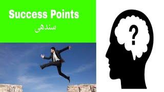 Success points Sindhi کامیابی جا پوائنٹس