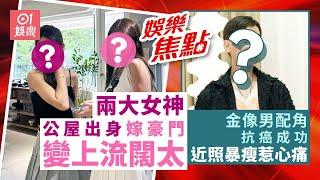 #今日娛樂 新聞｜60歲金像男配抗癌成功近照惹心痛　自爆曾與美國總統睇戲｜圈中兩大女神私下感情極好　同為公屋出身齊齊嫁入豪門做上流闊太｜張達明｜吳千語｜郭富城｜9月20日 #娛樂新聞