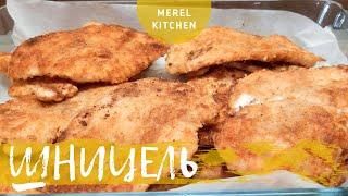 Сочные куриные шницели | Рецепт