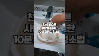 평소 청소를 싫어하는 사람도 가능한 10분 욕실청소 순서와 루틴! 살림 고수에게 전수 받은 화장실 청소 순서