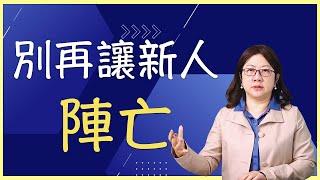 主管怎麼幫新人存活？只要這一招！｜建立 Onboarding List 協助新人融入公司文化與環境！成為成功的主管第一步，就是協助員工解決問題．而新人進公司第一個問題就是融入環境！#職場新人#主管