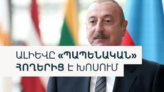 Ու՞ր է գնում Ալիևը՝ «Արևմտյան Ադրբեջան» ասելով