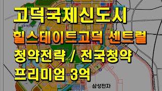 고덕국제신도시 힐스테이트고덕 센트럴 청약전략 전국청약가능 프리미엄3억