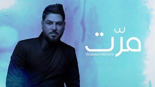 وليد الشامي - مرت | (حصرياً) 2021