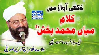 دُکھی آواز میں کلام:میاں محمد بخش رحمتہ اللہ علیہ (علامہ حافظ سراج الدین صدیقی)