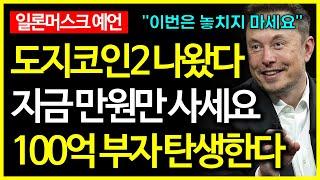 도지코인2 나왔다! 일론머스크의 미친 계획? 100만배 폭등할 밈코인 공개!