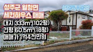 매물#137)성주군 월항면  세컨하우스 매매 대지 333m²(102평) 건평 60.5m²(18평) 매매가 1억4천만원_성주촌집매매.성주땅매매.성주전원주택매매