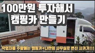 100만원 투자해서 작업차를 주말에는 캠핑카 + 나만의 사무실 로 변신 시키기