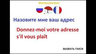 Назовите мне ваш адрес. Обучение французскому языку. Французский язык