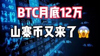 2025年1月5日｜比特币行情分析：BTC月底12万，山寨币又来了#比特币 #crypto #以太坊 #btc #虚拟货币 #eth #虚拟货币 #eth #加密货币