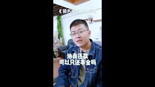 停息挂账 | 逾期协商还款可以只还本金吗？实际情况需具体分析，别慌张