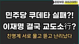 민주당 쿠데타 결국 이진숙에 가로막혀?![따배라]