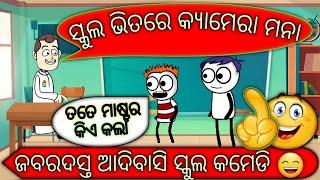 ସ୍କୁଲ କୁ ମିଡ଼ିଆ ମନା | Santal Aadivasi Comedy |Odia Funny Cartoon | JOKES NO1