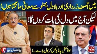 Main Asif Zardari Aur Bilawal Sy Maafi Mangta Hun, Lekin Aaj Main Dil Ki Bat Karun Ga | 92 News HD