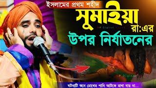 সুমাইয়া (রাঃ) এর কঠিন কান্নার  ওয়াজ┇maulana abdul ahad reza┇মাওলানা আব্দুল আহাদ এর ওয়াজ