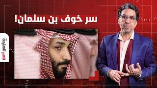 ناصر: محمد بن سلمان خايف من الاغتيـ ـال عشان كده حط شروط للتطبيع مع إسرائيـ ـ ـل!!