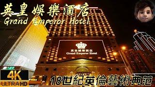 澳門｜英皇娛樂酒店｜Grand Emperor Hotel｜仿古黃金馬車｜酒店處處散發著英倫風格｜極品桑拿｜閙市中的一片綠洲