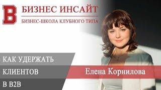 БИЗНЕС ИНСАЙТ: Елена Корнилова. Удержание клиентов и управление продажами в B2B